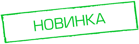 Новинка